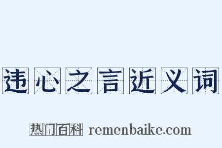 违心之言近义词是什么意思的图片